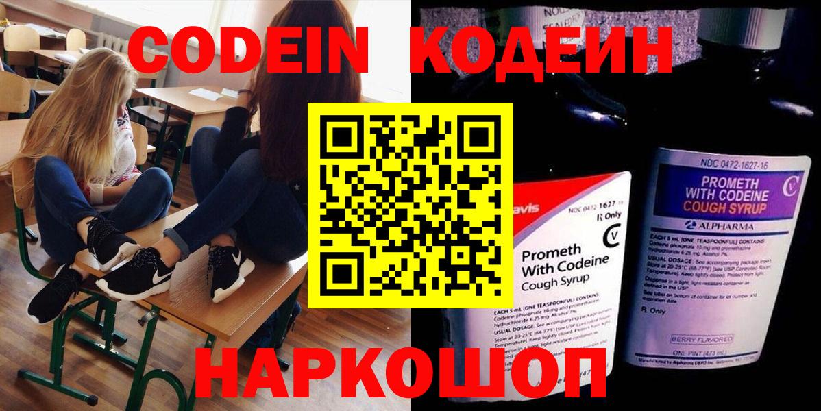 Кодеиновый сироп Lean напиток Lean (лин)  Вход с VPN  Энгельс  Кодеин Purple Drank 